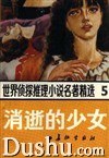 消逝的少女 pdf epub mobi 電子書 下載