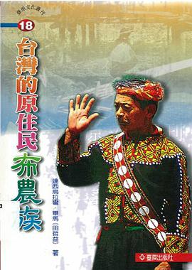 台灣的原住民－布農族 pdf epub mobi 电子书 下载