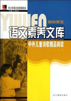 中外儿童诗歌精品阅读（小学卷） pdf epub mobi 下载