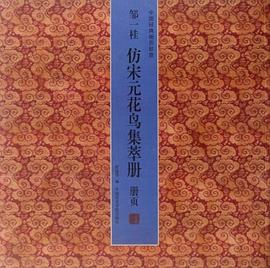 邹一桂仿宋元花鸟集萃册 pdf epub mobi 电子书 下载