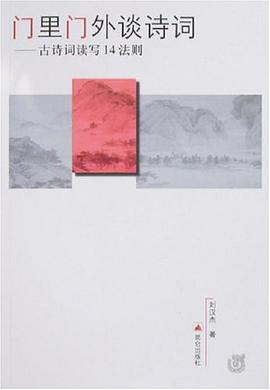 門裏門外談詩詞 pdf epub mobi 電子書 下載