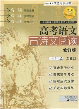 高考语文古诗文阅读 pdf epub mobi 电子书 下载