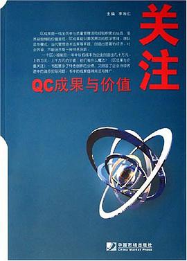 QC成果与价值关注 pdf epub mobi 电子书 下载