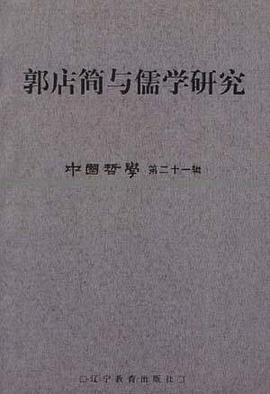 郭店简与儒学研究 pdf epub mobi 下载