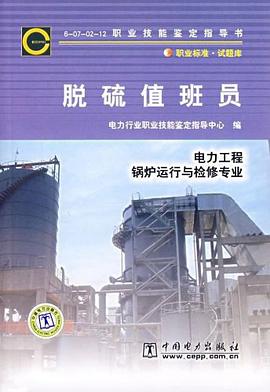脱硫值班员-电力工程锅炉运行与检修专业