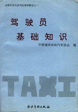 驾驶员基础知识 pdf epub mobi 电子书 下载