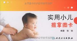 实用小儿推拿图卡 pdf epub mobi 电子书 下载