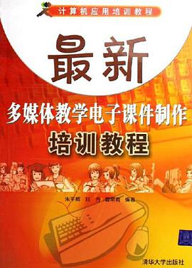 最新多媒体教学电子课件制作培训教程 pdf epub mobi 电子书 下载
