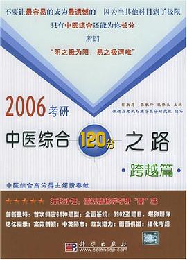 2006考研中医综合120分之路·跨越篇 pdf epub mobi 电子书 下载