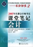 会计·2005年注册会计师考试课堂笔记