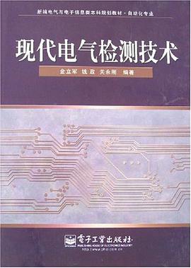 现代电气检测技术