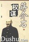 蒋介石权谋（上、下） pdf epub mobi 电子书 下载