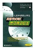 同等学力人员申请硕士学位英语考试词汇思马得记忆法 pdf epub mobi 电子书 下载