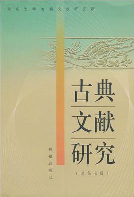 古典文献研究。总第7辑 pdf epub mobi 电子书 下载