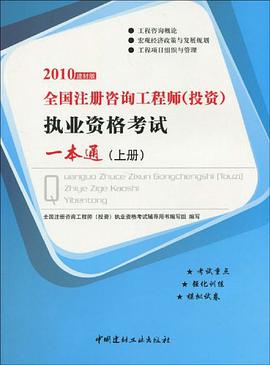 2010全国注册咨询工程师（上册） pdf epub mobi 电子书 下载