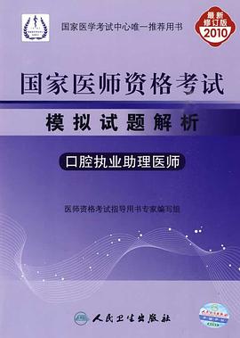 2010-口腔执业助理医师-国家医师资格考试模拟试题解析-最新修订版