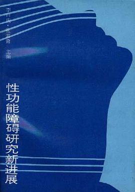 性功能障碍研究新进展 pdf epub mobi 电子书 下载