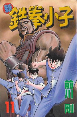 新鐵拳小子11 pdf epub mobi 電子書 下載