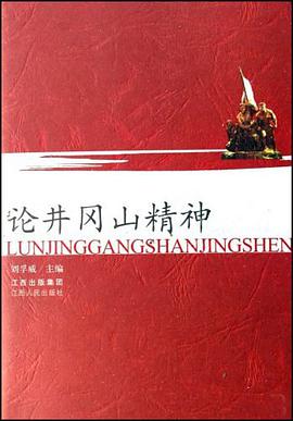 论井冈山精神 pdf epub mobi 电子书 下载