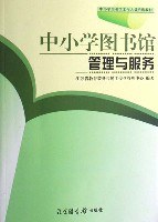 中小学图书馆管理与服务
