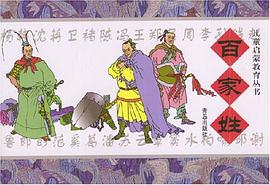 百傢姓 pdf epub mobi 電子書 下載