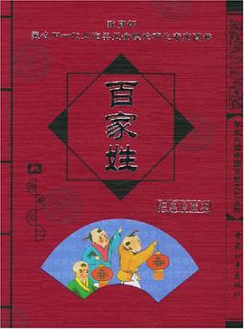 百家姓 pdf epub mobi 电子书 下载
