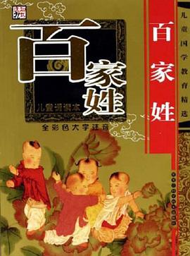 百家姓 pdf epub mobi 电子书 下载