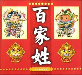 百家姓 pdf epub mobi 电子书 下载