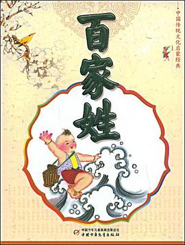 百傢姓 pdf epub mobi 電子書 下載