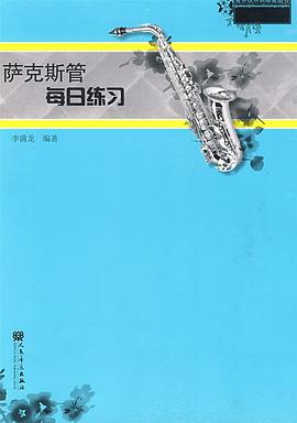 萨克斯管每日练习 pdf epub mobi 电子书 下载