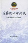 医药院士世纪谈 pdf epub mobi 下载