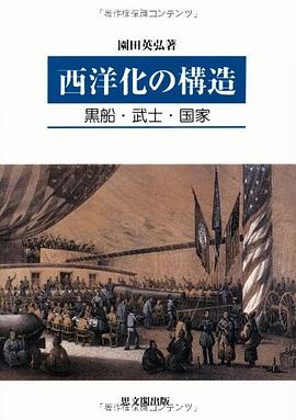 西洋化の構造―黒船・武士・国家 pdf epub mobi 电子书 下载