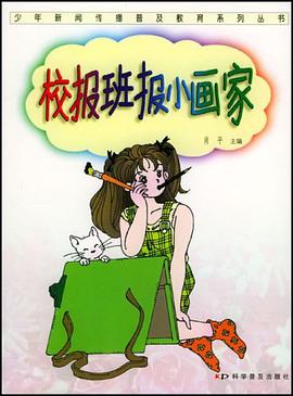 校报班报小画家 pdf epub mobi 电子书 下载