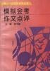 模拟会考作文点评 pdf epub mobi 电子书 下载