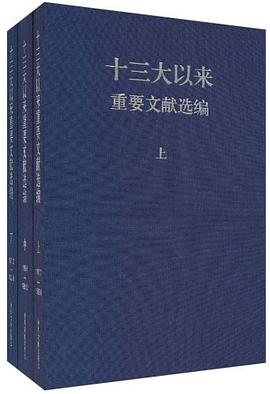 十三大以来重要文献选编 pdf epub mobi 电子书 下载