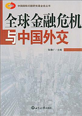 全球金融危机与中国外交 pdf epub mobi 下载