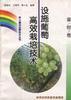 (果树卷)设施葡萄高效栽培技术 pdf epub mobi 电子书 下载