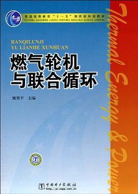 燃气轮机与联合循环 pdf epub mobi 下载
