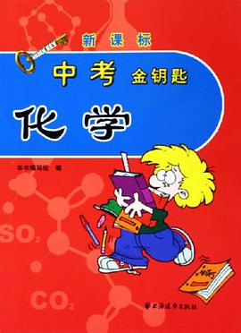 中考金鑰匙.化學 pdf epub mobi 電子書 下載