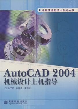 AutoCAD 2004机械设计上机指导 pdf epub mobi 电子书 下载