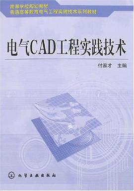 电气CAD工程实践技术
