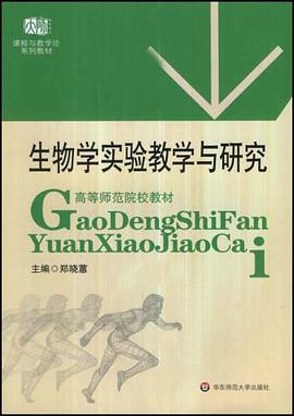 生物学实验教学与研究 pdf epub mobi 电子书 下载