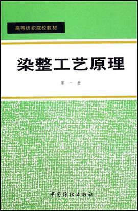 染整工艺原理.第1册 pdf epub mobi 电子书 下载