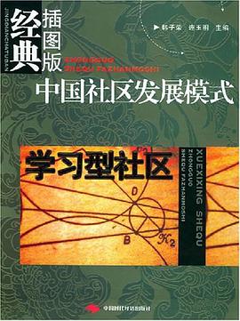 中国社区发展模式 pdf epub mobi 下载