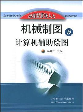机械制图及计算机辅助绘图 pdf epub mobi 电子书 下载