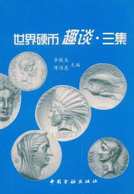 世界硬币趣谈·三集 pdf epub mobi 电子书 下载