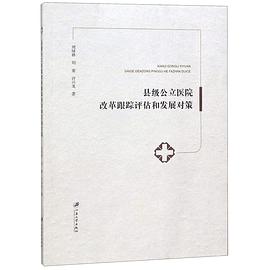 縣級公立醫院改革跟蹤評估和發展對策 pdf epub mobi 電子書 下載