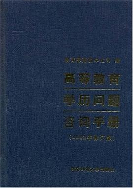 高等教育学历问题咨询手册 pdf epub mobi 电子书 下载