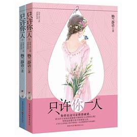 只许你一人 pdf epub mobi 电子书 下载
