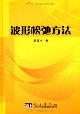 波形松弛方法 pdf epub mobi 电子书 下载